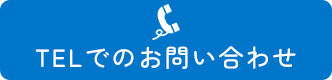 電話でお問い合わせ