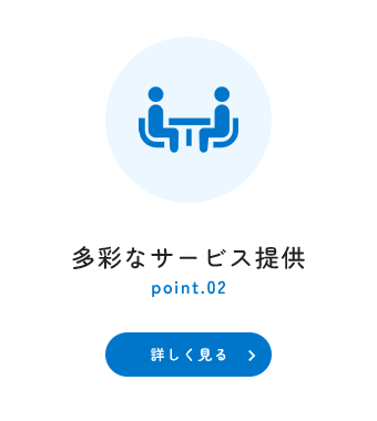 多彩なサービス提供