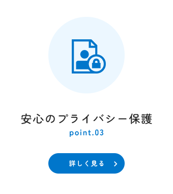 安心のプライバシー保護