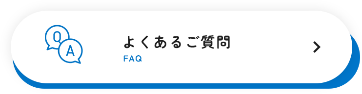 よくあるご相談