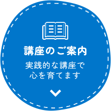 講座のご案内