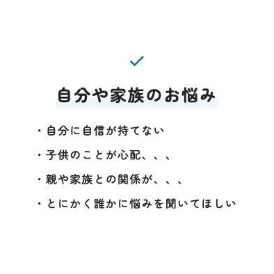 自分や家族のお悩み