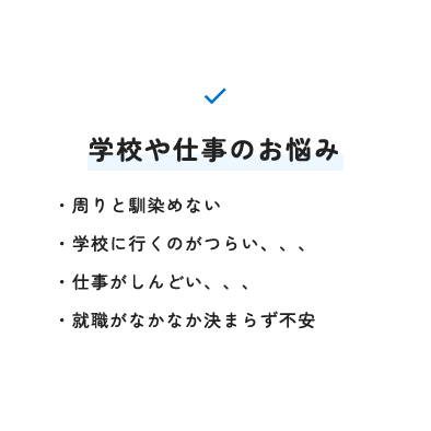 学校や仕事のお悩み