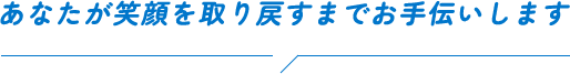 こんなお悩みを抱えていませんか？